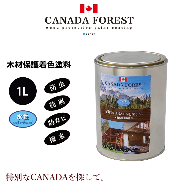 CANADAの本物。 水性 カナダフォレスト 　1L 全6色　木材保護着色塗料　水性 塗料 木部用 防虫 防腐 防カビ