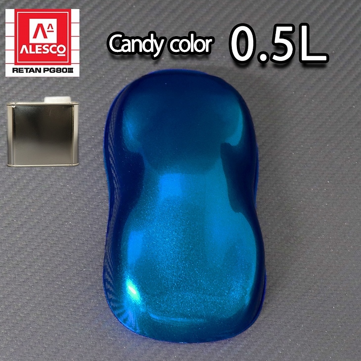 PG80 キャンディーカラー ロイヤルブルー 0.5L /ウレタン 塗料 2液