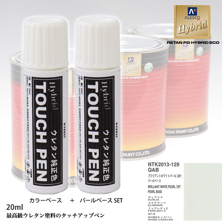 高級ウレタン タッチアップペン メーカー純正色 ニッサン QAB ブリリアントホワイトパール(3P)　カラーベース20g パールベース20g セット