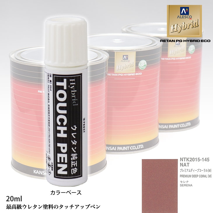 高級ウレタン タッチアップペン メーカー純正色 ニッサン NAT プレミアムディープコーラル(M)　20g
