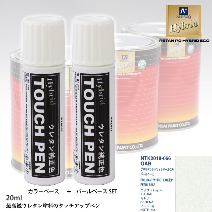 高級ウレタン タッチアップペン メーカー純正色 ニッサン QAB ブリリアントホワイトパール(3P)　カラーベース20g パールベース20g セット