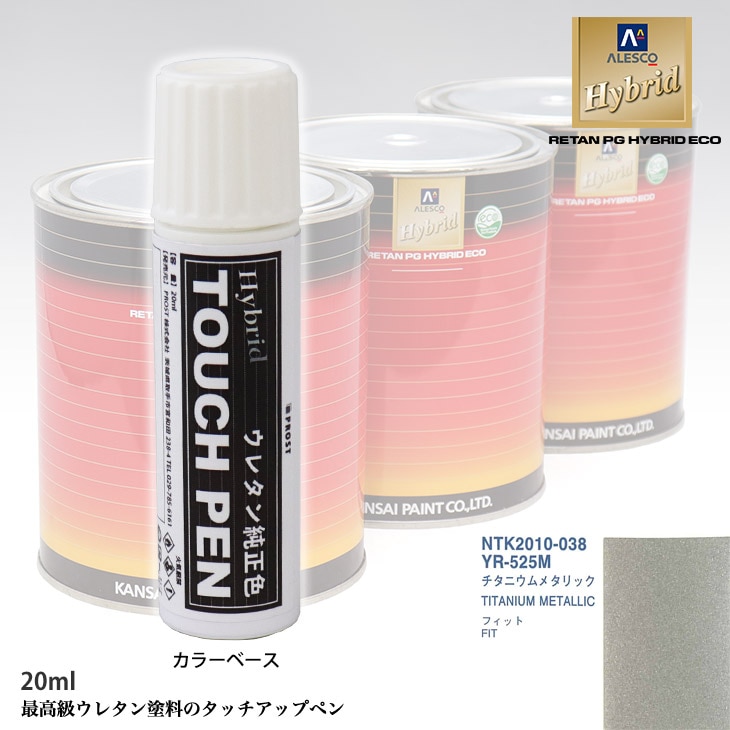 高級ウレタン タッチアップペン メーカー純正色 ホンダ YR-525M  チタニウムメタリック　20g