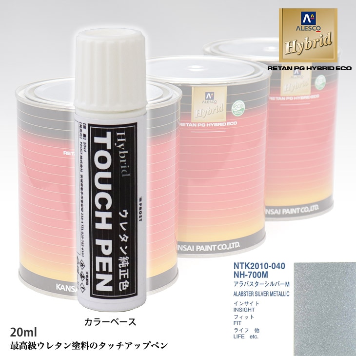 高級ウレタン タッチアップペン メーカー純正色 ホンダ NH-700M アラバスターシルバーM　20g
