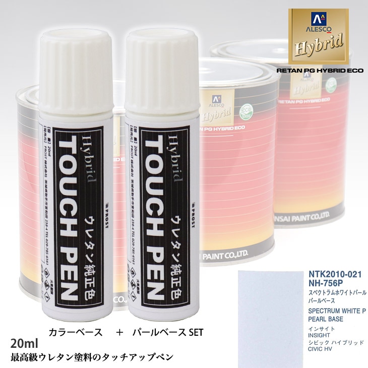 高級ウレタン タッチアップペン メーカー純正色 ホンダ NH-756P スペクトラムホワイトパール　カラーベース20g パールベース20g セット