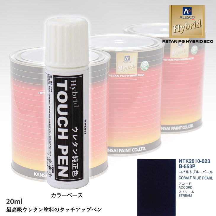 高級ウレタン タッチアップペン メーカー純正色 ホンダ B-553P コバルトブルーパール　20g