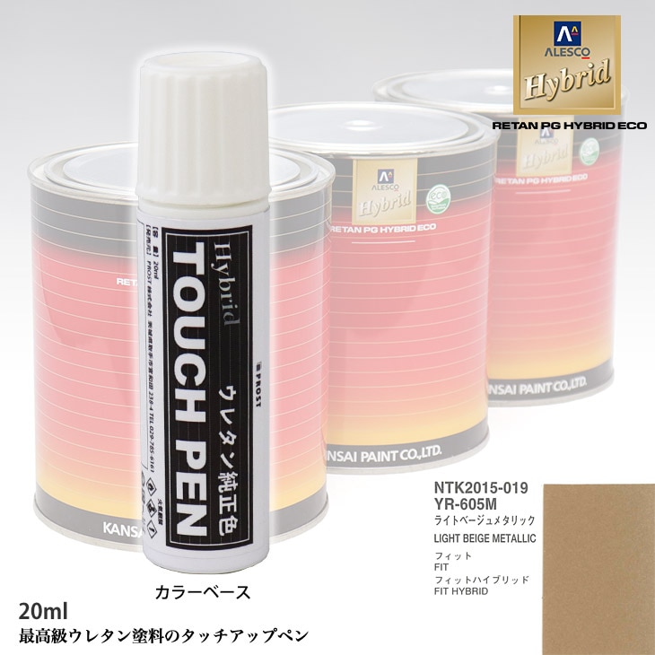 高級ウレタン タッチアップペン メーカー純正色 ホンダ YR-605M ライトベージュメタリック　20g