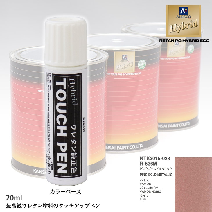 高級ウレタン タッチアップペン メーカー純正色 ホンダ R-536M ピンクゴールドメタリック　20g