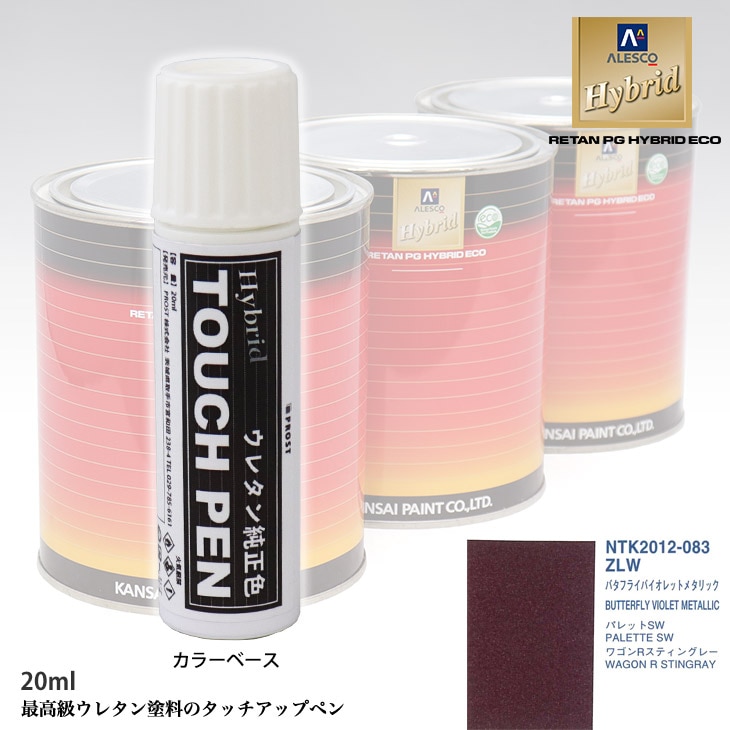 高級ウレタン タッチアップペン メーカー純正色 スズキ ZLW バタフライ