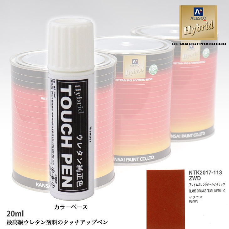 高級ウレタン タッチアップペン メーカー純正色 スズキ ZWD フレイムオレンジパールメタリック　20g