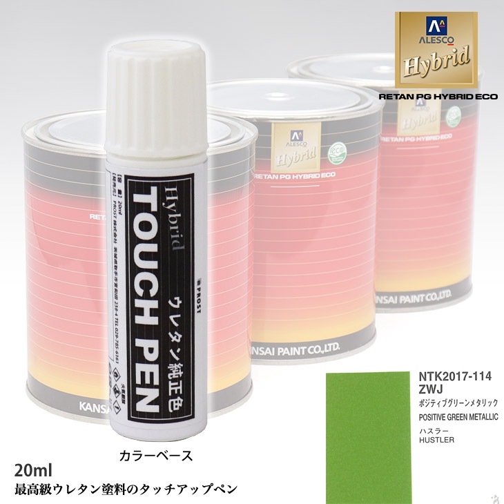 高級ウレタン タッチアップペン メーカー純正色 スズキ ZWJ ポジティブグリーンメタリック　20g