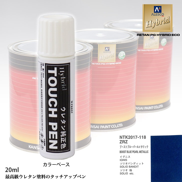 高級ウレタン タッチアップペン メーカー純正色 スズキ ZRZ ブーストブルーパールメタリック　20g