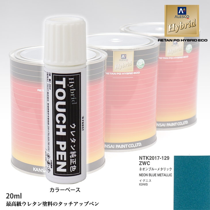 高級ウレタン タッチアップペン メーカー純正色 スズキ ZWC ネオンブルーメタリック　20g