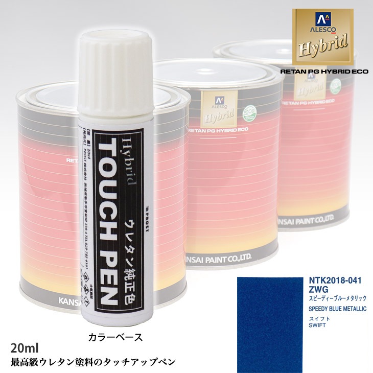 高級ウレタン タッチアップペン メーカー純正色 スズキ ZWG スピーディーブルーメタリック　20g