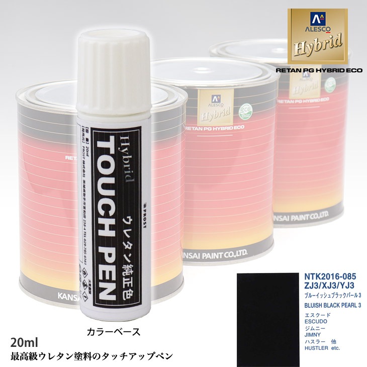 高級ウレタン タッチアップペン メーカー純正色 スズキ ZJ3/XJ3/YJ3 ブルーイッシュブラックパール3　20g