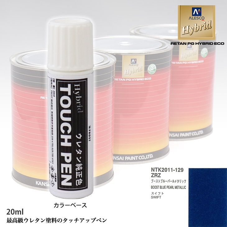 高級ウレタン タッチアップペン メーカー純正色 スズキ ZRZ ブーストブルーパールメタリック　20g