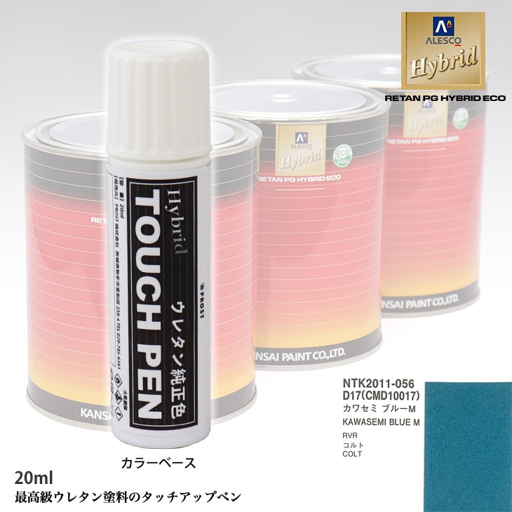 高級ウレタン タッチアップペン メーカー純正色 ミツビシ D17/CMD10017 カワセミブルーM　20g