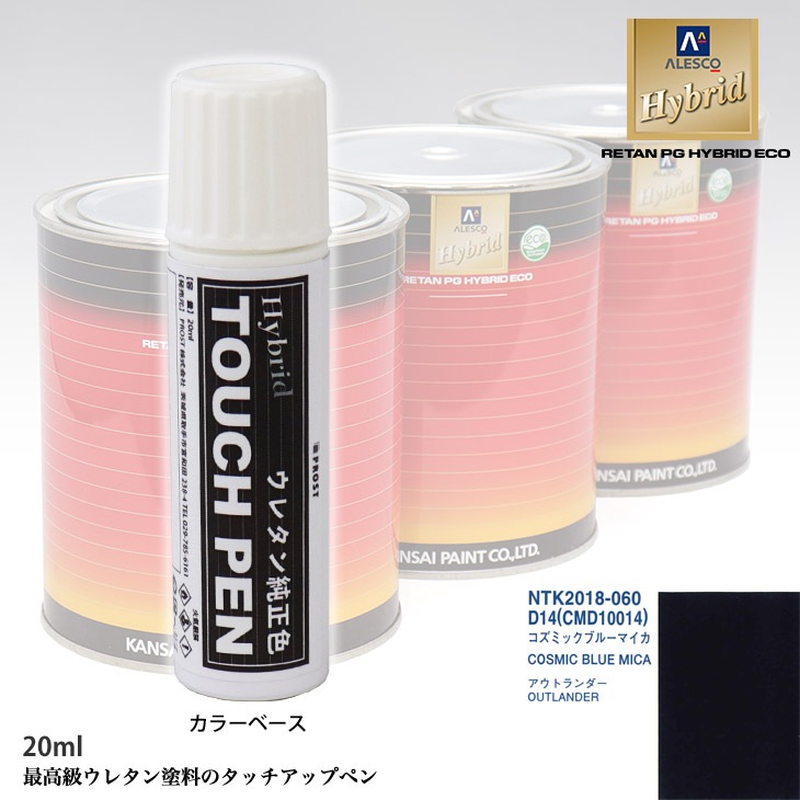 高級ウレタン タッチアップペン メーカー純正色 ミツビシ D14/CMD10014 コズミックブルーマイカ　20g