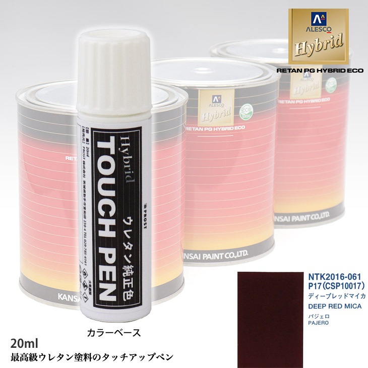 高級ウレタン タッチアップペン メーカー純正色 ミツビシ P17/CSP10017 ディープレッドマイカ　20g
