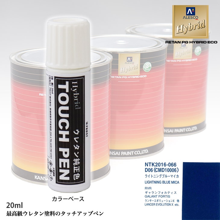 高級ウレタン タッチアップペン メーカー純正色 ミツビシ  D06/CMD10006 ライトニングブルーマイカ　20g