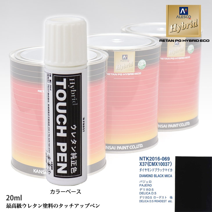 高級ウレタン タッチアップペン メーカー純正色 ミツビシ X37/CMX10037