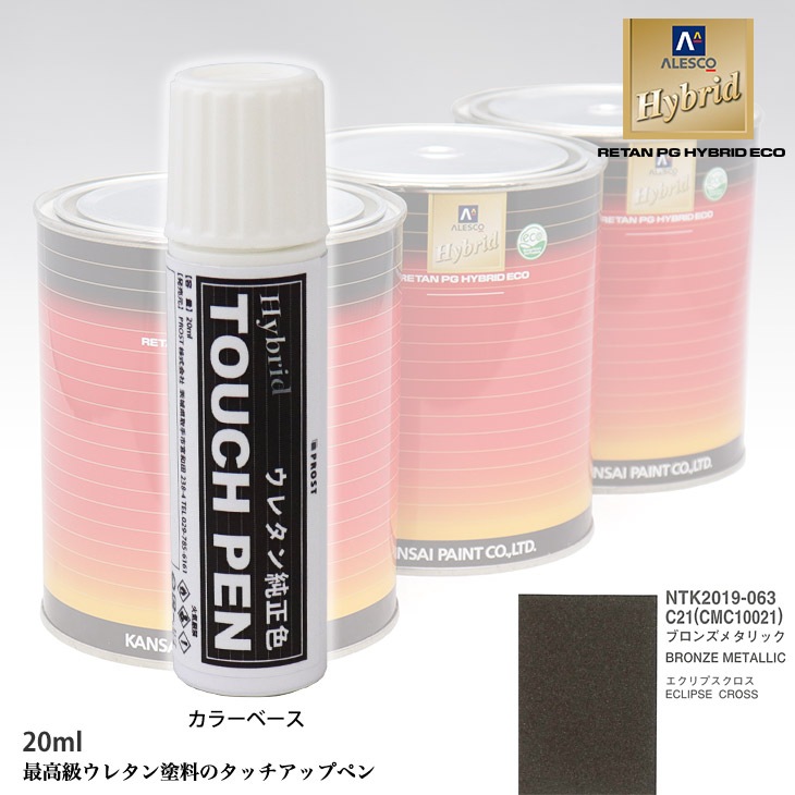 高級ウレタン タッチアップペン メーカー純正色 ミツビシ C21/CMC10021 ブロンズメタリック　20g