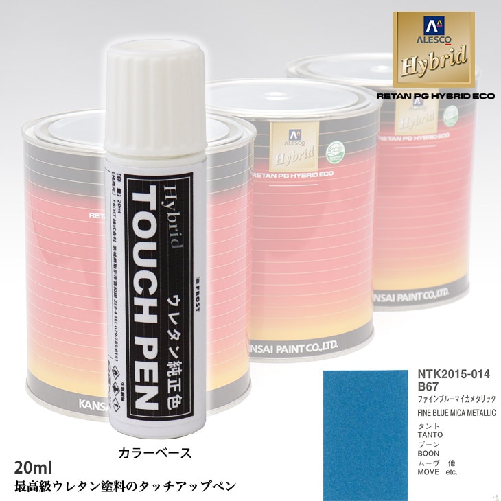 高級ウレタン タッチアップペン メーカー純正色 ダイハツ B67 ファインブルーマイカメタリック　20g