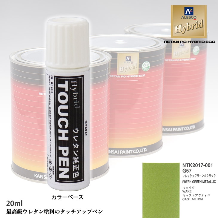 高級ウレタン タッチアップペン メーカー純正色 ダイハツ G57 フレッシュグリーンメタリック　20g