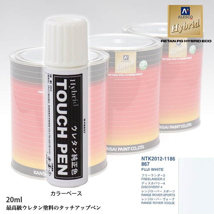 高級ウレタン タッチアップペン メーカー純正色 ランドローバー 867 FUJI WHITE　20g