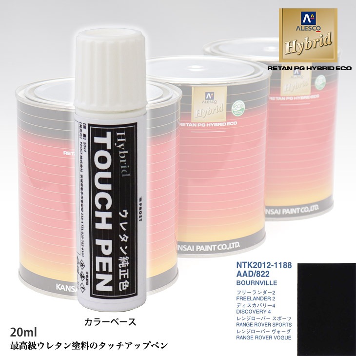 高級ウレタン タッチアップペン メーカー純正色 ランドローバー AAD/822 BOURNVILLE　20g