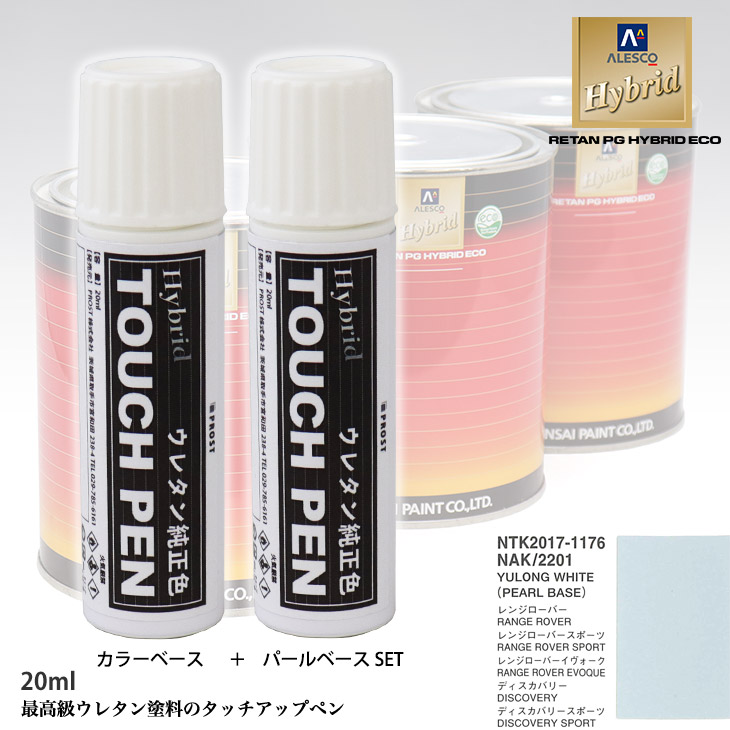 高級ウレタン タッチアップペン メーカー純正色 ランドローバー NAK/2201 YULONG WHITE　カラーベース20g パールベース20g セット