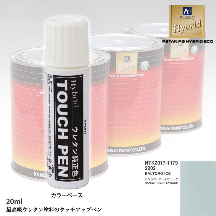 高級ウレタン タッチアップペン メーカー純正色 ランドローバー 2202 BALTORO ICE　20g