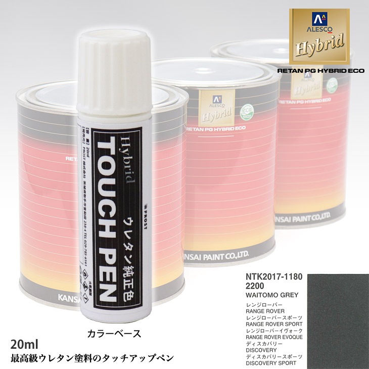 高級ウレタン タッチアップペン メーカー純正色 ランドローバー 2200 WAITOMO GREY　20g