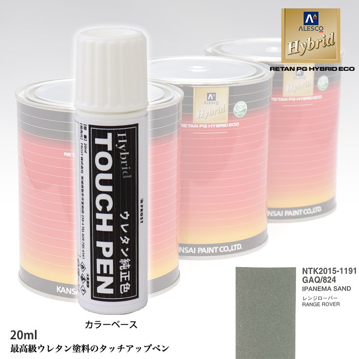 高級ウレタン タッチアップペン メーカー純正色 ランドローバー GAQ/824 IPANEMA SAND　20g