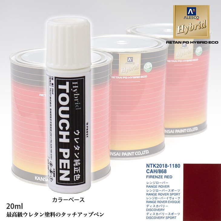 高級ウレタン タッチアップペン メーカー純正色 ランドローバー CAH/868 FIRENZE RED　20g