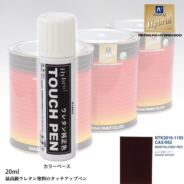 高級ウレタン タッチアップペン メーカー純正色 ランドローバー CAX/952 MONTAL CINO RED　20g