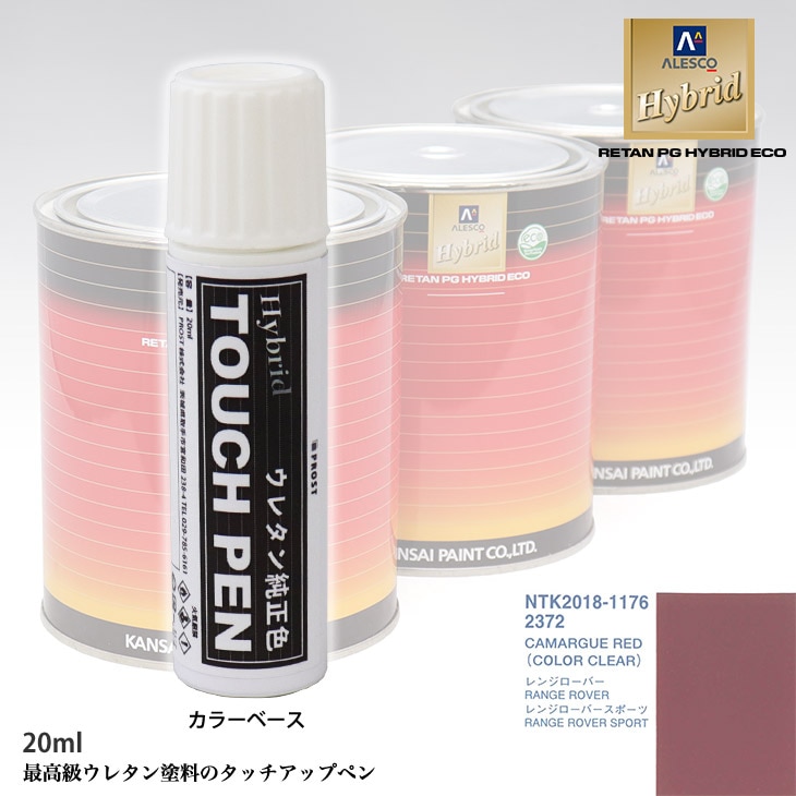 高級ウレタン タッチアップペン メーカー純正色 ランドローバー 2372 CAMARGUE RED　20g