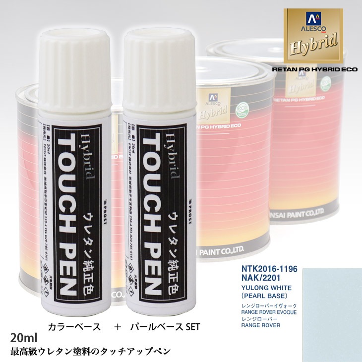 高級ウレタン タッチアップペン メーカー純正色 ランドローバー NAK/2201 YULONG WHITE　カラーベース20g パールベース20g セット