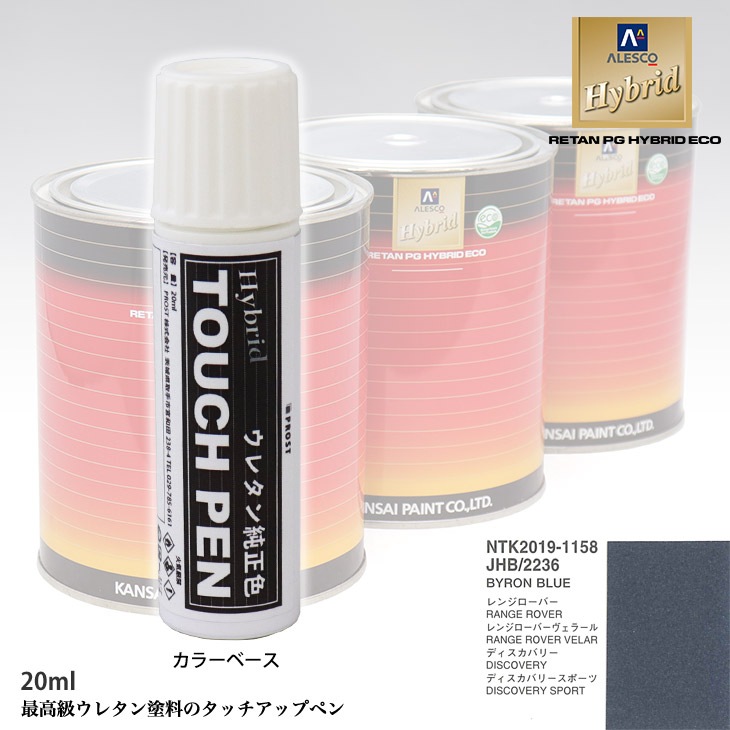 高級ウレタン タッチアップペン メーカー純正色 ランドローバー JHB/2236 BYRON BLUE　20g