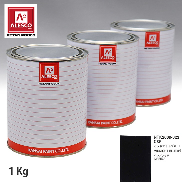 関西ペイント PG80 調色 スバル C8P ミッドナイトブルーP 1kg（原液