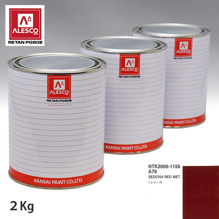 関西ペイント PG80 調色 BMW A79 SEDONA RED MET 2kg（原液） | PG80 