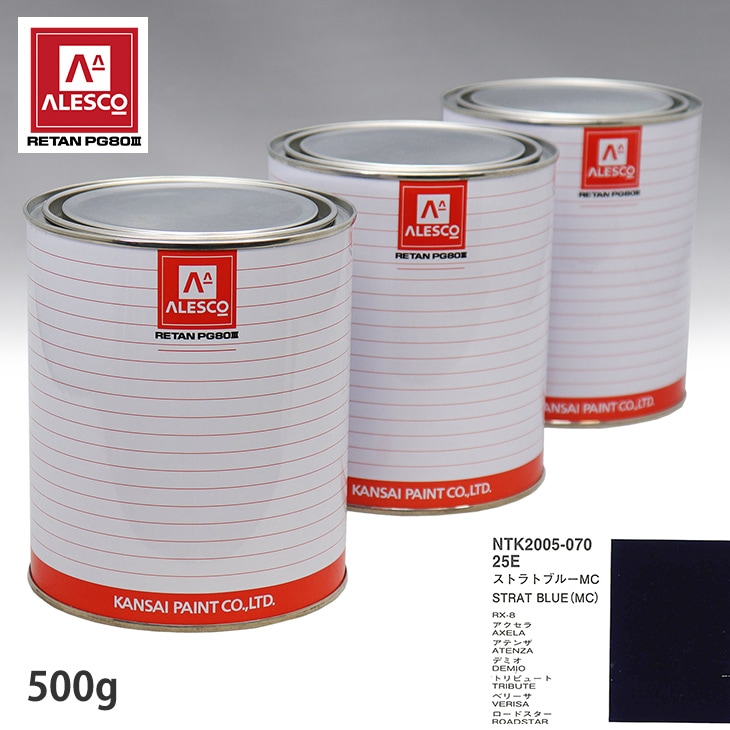 関西ペイント PG80 調色 マツダ 25E ストラトブルー MC 500g（原液