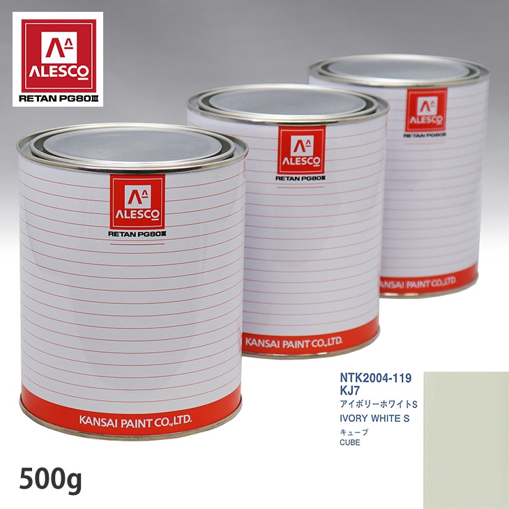 関西ペイント PG80 調色 ニッサン KJ7 アイボリーホワイト S 500g