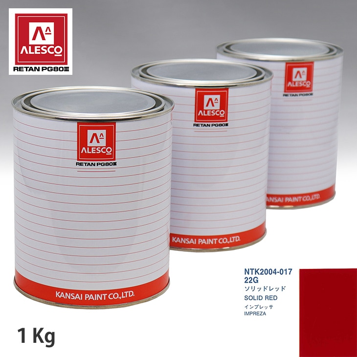 関西ペイント PG80 調色 スバル 22G ソリッドレッド 1kg（原液