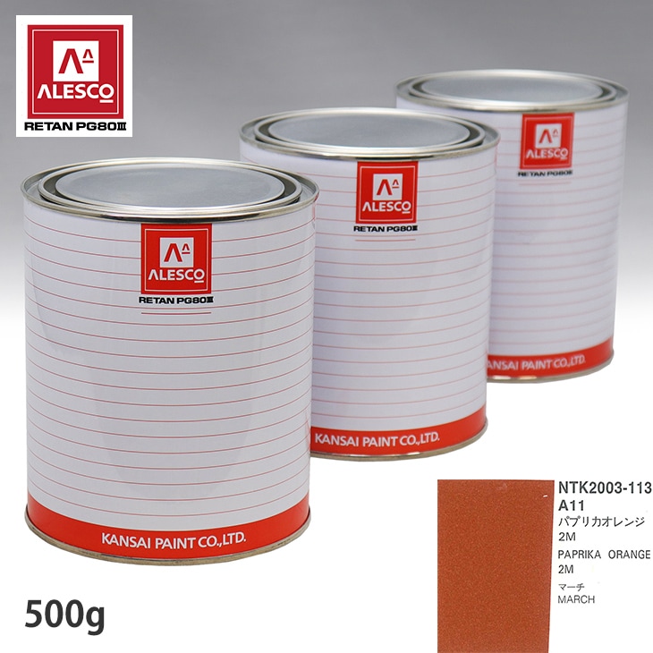 関西ペイント PG80 調色 ニッサン A11 パプリカオレンジ 2M 500g（原液