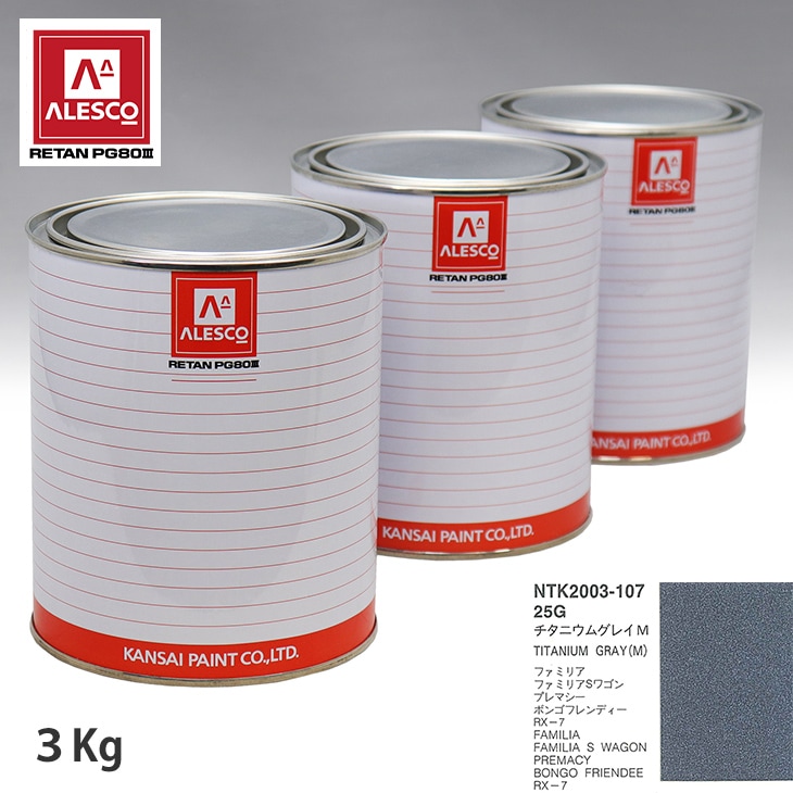 関西ペイント PG80 調色 マツダ 25G チタニウムグレイM 3kg（原液）