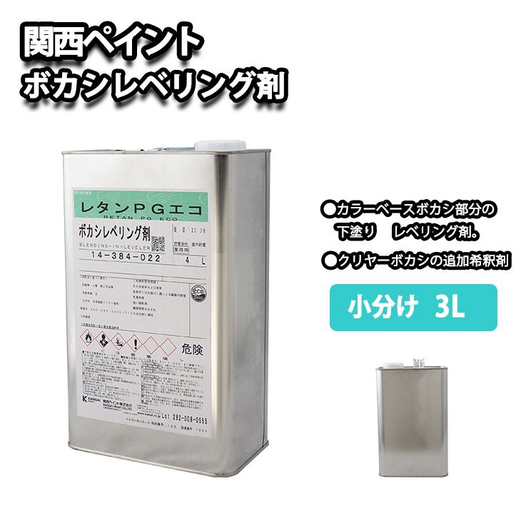 関西ペイント【レタンPG エコ ボカシレベリング剤 3L】ボカシ剤 自動車