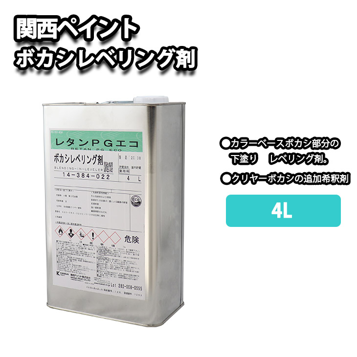 レタンPGエコボカシレベリング剤 関西ペイント【レタンPG エコ ボカシレベリング剤 4L】ボカシ剤 自動車