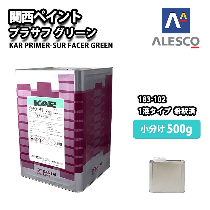 関西ペイント 1液プラサフ（希釈済）グリーン　500g　自動車用ウレタン塗料　カンペ　ウレタン　塗料　サフェーサー