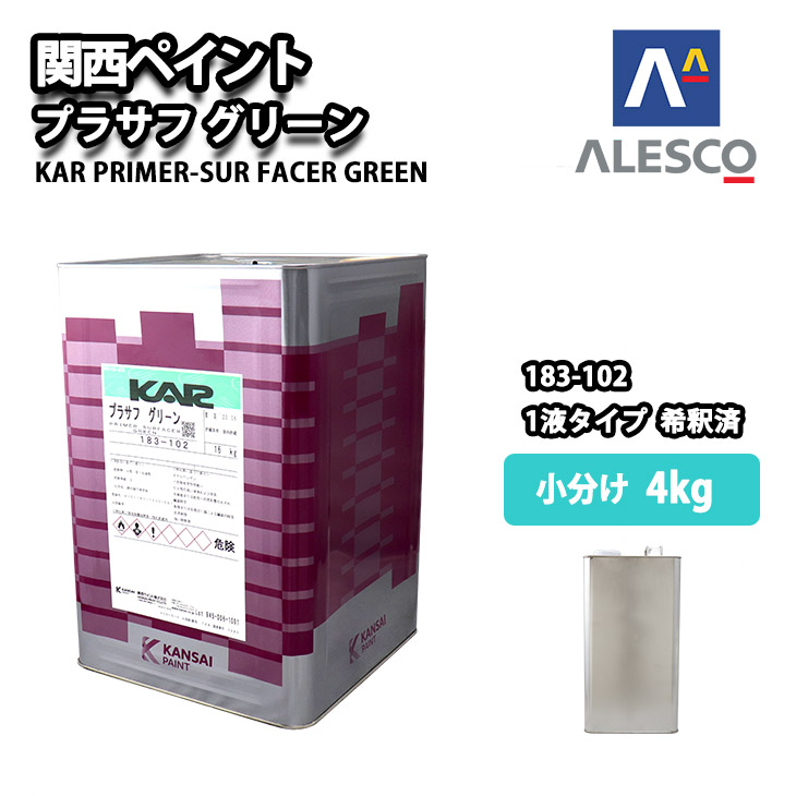 関西ペイント 1液プラサフ（希釈済）グリーン　4kg　自動車用ウレタン塗料　カンペ　ウレタン　塗料　サフェーサー