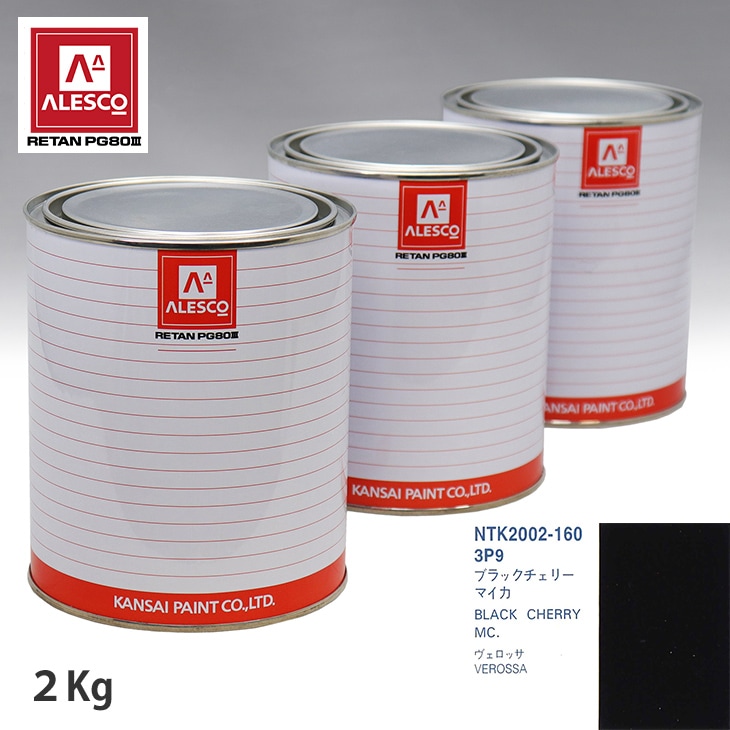 関西ペイント PG80 調色 トヨタ 3P9 ブラックチェリーマイカ 2kg（原液